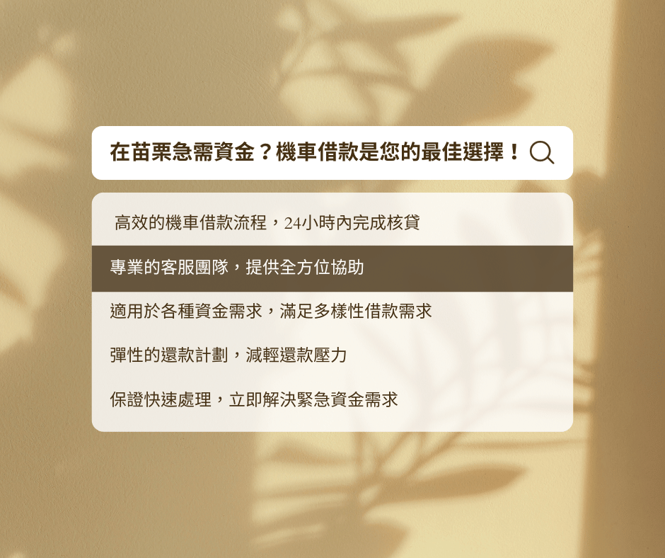 在苗栗急需資金？機車借款是您的最佳選擇